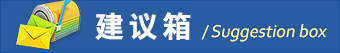 中經(jīng)國(guó)際招標(biāo)集團(tuán)建議箱